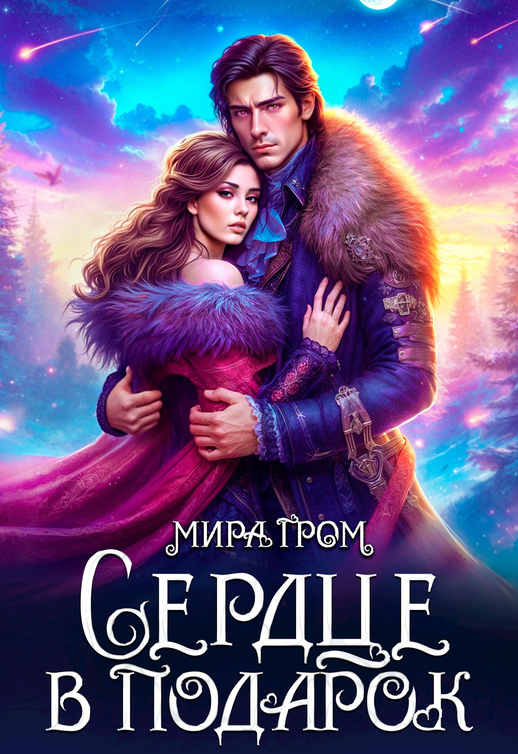 Обложка произведения Сердце в подарок