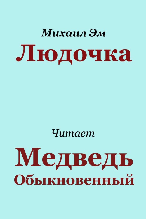 Обложка произведения Людочка