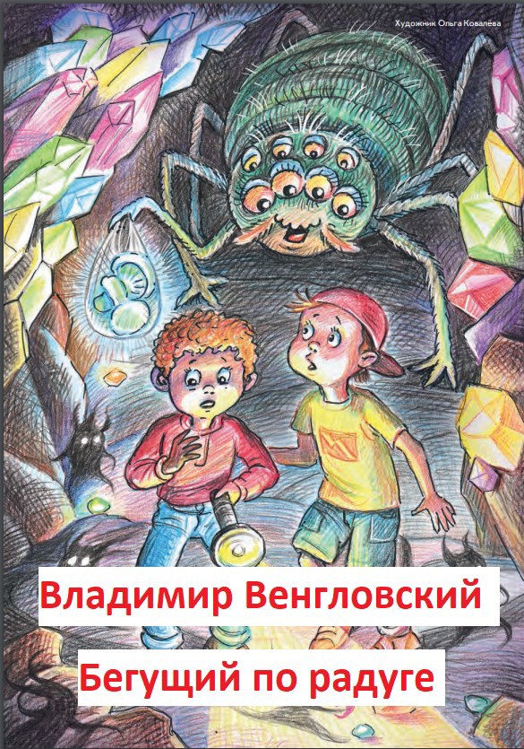 Обложка произведения Бегущий по радуге