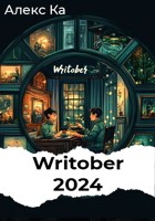 Обложка произведения Writober 2024