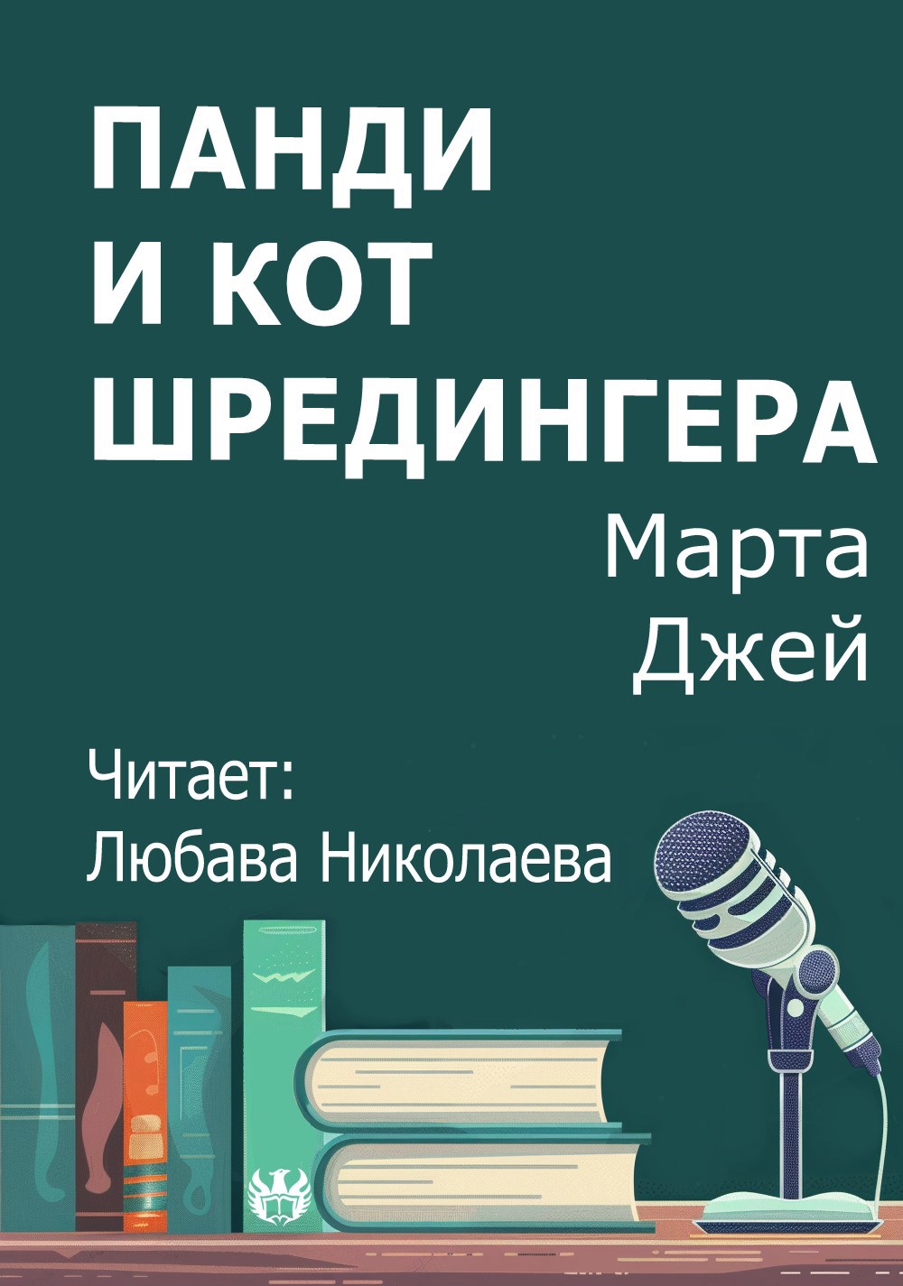 Обложка произведения Панди и кот Шредингера