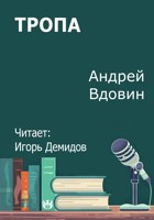 Обложка произведения Тропа