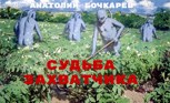 Обложка произведения Судьба захватчика