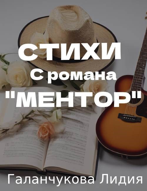 Обложка произведения Стихи с романа "Ментор" Лидия Галанчукова