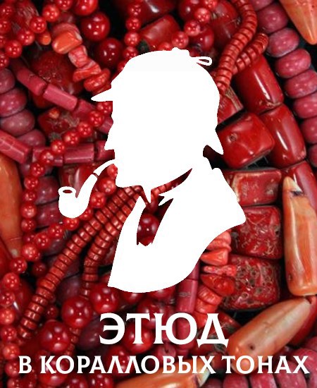 Обложка произведения Этюд в коралловых тонах