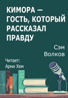 Обложка произведения Кимора - Гость, который рассказал правду