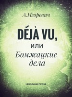 Обложка произведения Déjà vu, или Бомжацкие дела