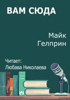 Обложка произведения Вам сюда
