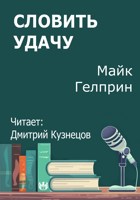 Обложка произведения Словить удачу