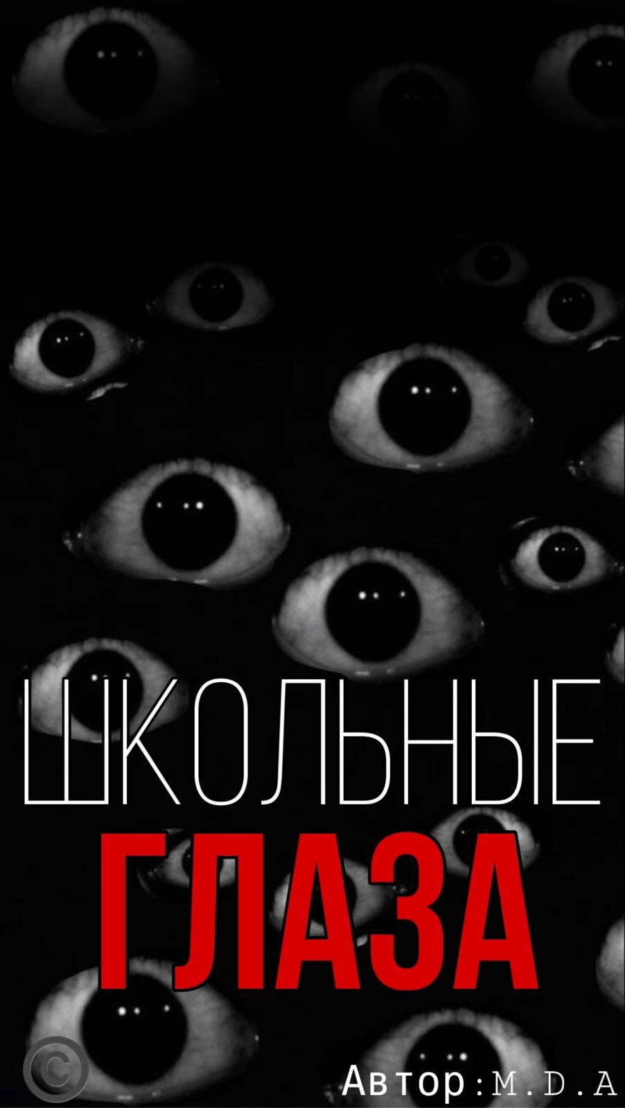 Обложка произведения Школьные Глаза