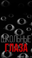 Обложка произведения Школьные Глаза