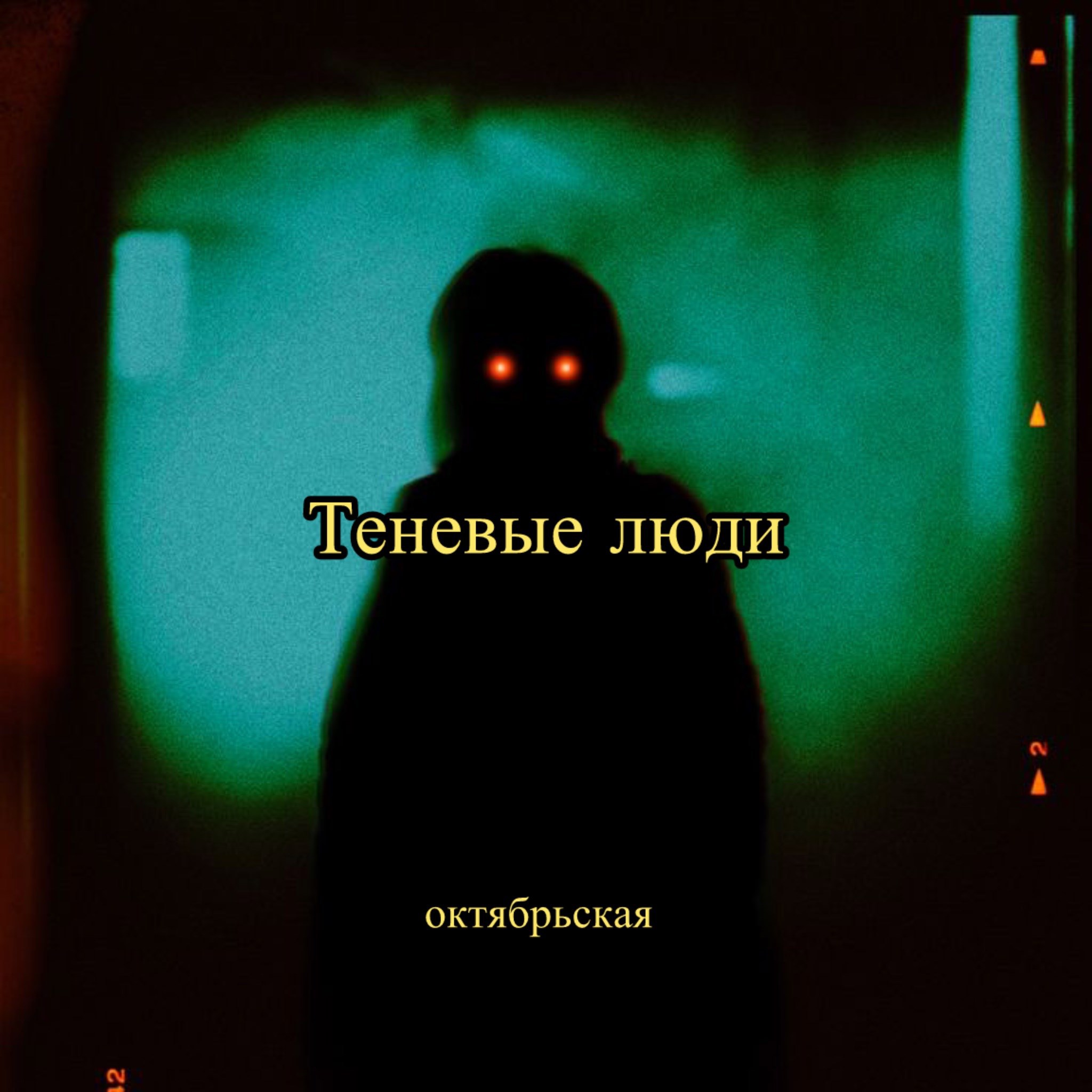 Обложка произведения Теневые люди