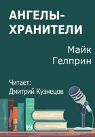 Обложка произведения Ангелы-хранители