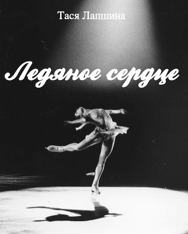 Обложка произведения Ледяное сердце