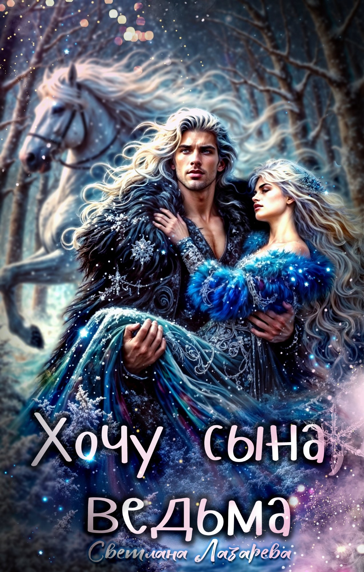 Обложка произведения Хочу сына, ведьма.