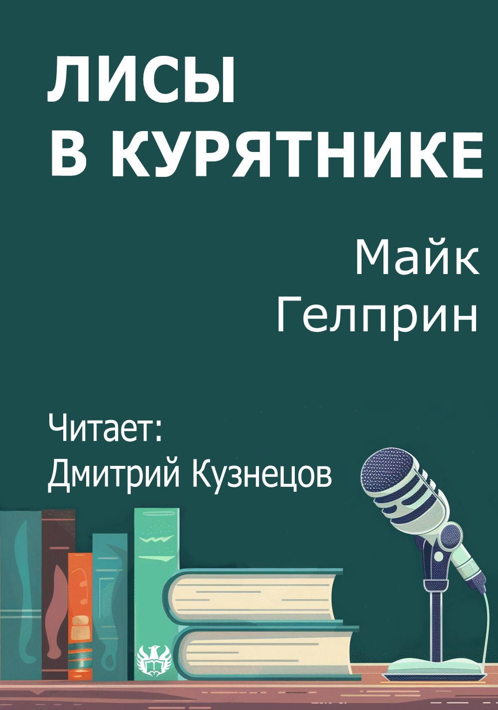 Обложка произведения Лисы в курятнике