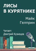 Обложка произведения Лисы в курятнике
