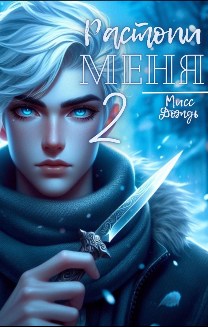 Обложка произведения Растопи меня 2