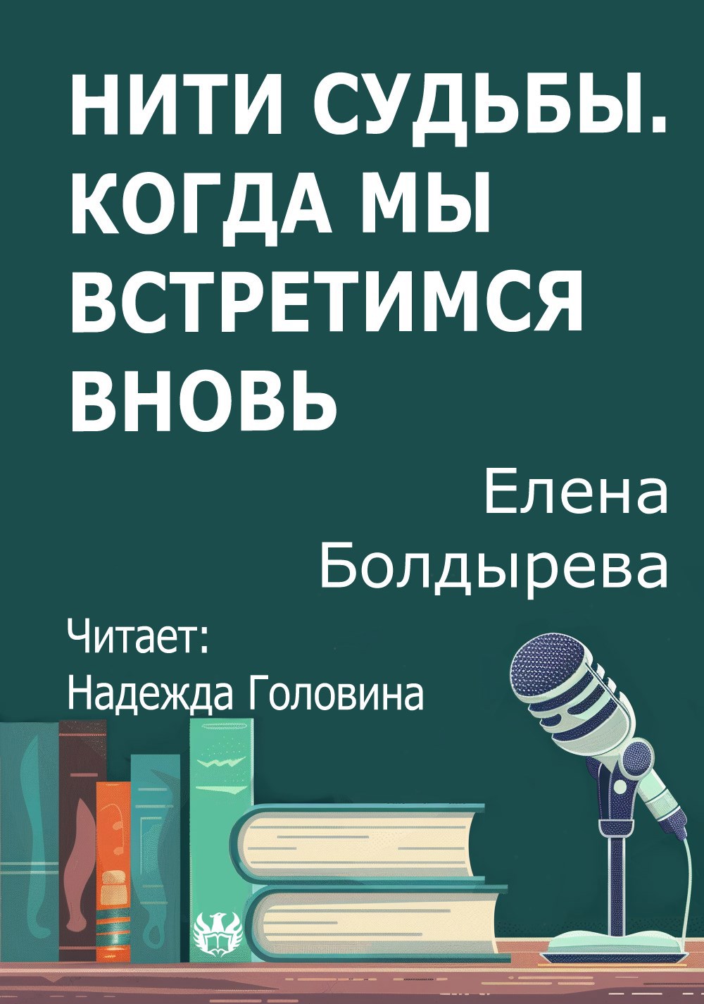 Обложка произведения Нити судьбы. Когда мы встретимся вновь