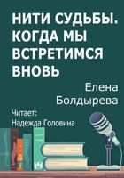 Обложка произведения Нити судьбы. Когда мы встретимся вновь