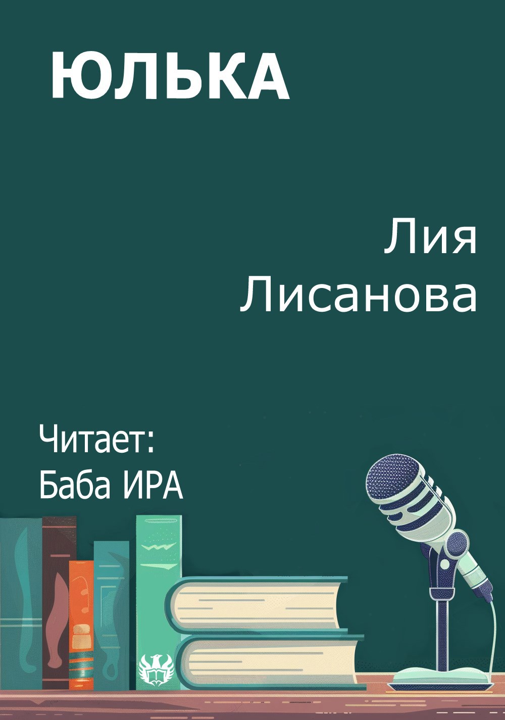 Обложка произведения Юлька