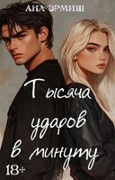 Обложка произведения Тысяча ударов в минуту