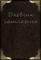 Обложка произведения Дневник сатларма (ознакомительный фрагмент)