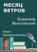 Обложка произведения Месяц ветров