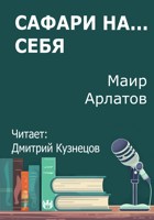 Обложка произведения Сафари на... себя