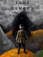 Обложка произведения Тень демона