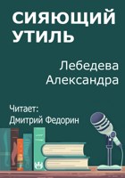 Обложка произведения Сияющий утиль