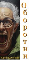 Обложка произведения Оборотни