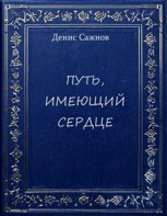 Обложка произведения Путь, имеющий сердце