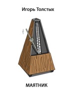 Обложка произведения Маятник