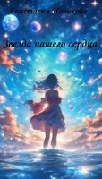Обложка произведения Звезда нашего сердца