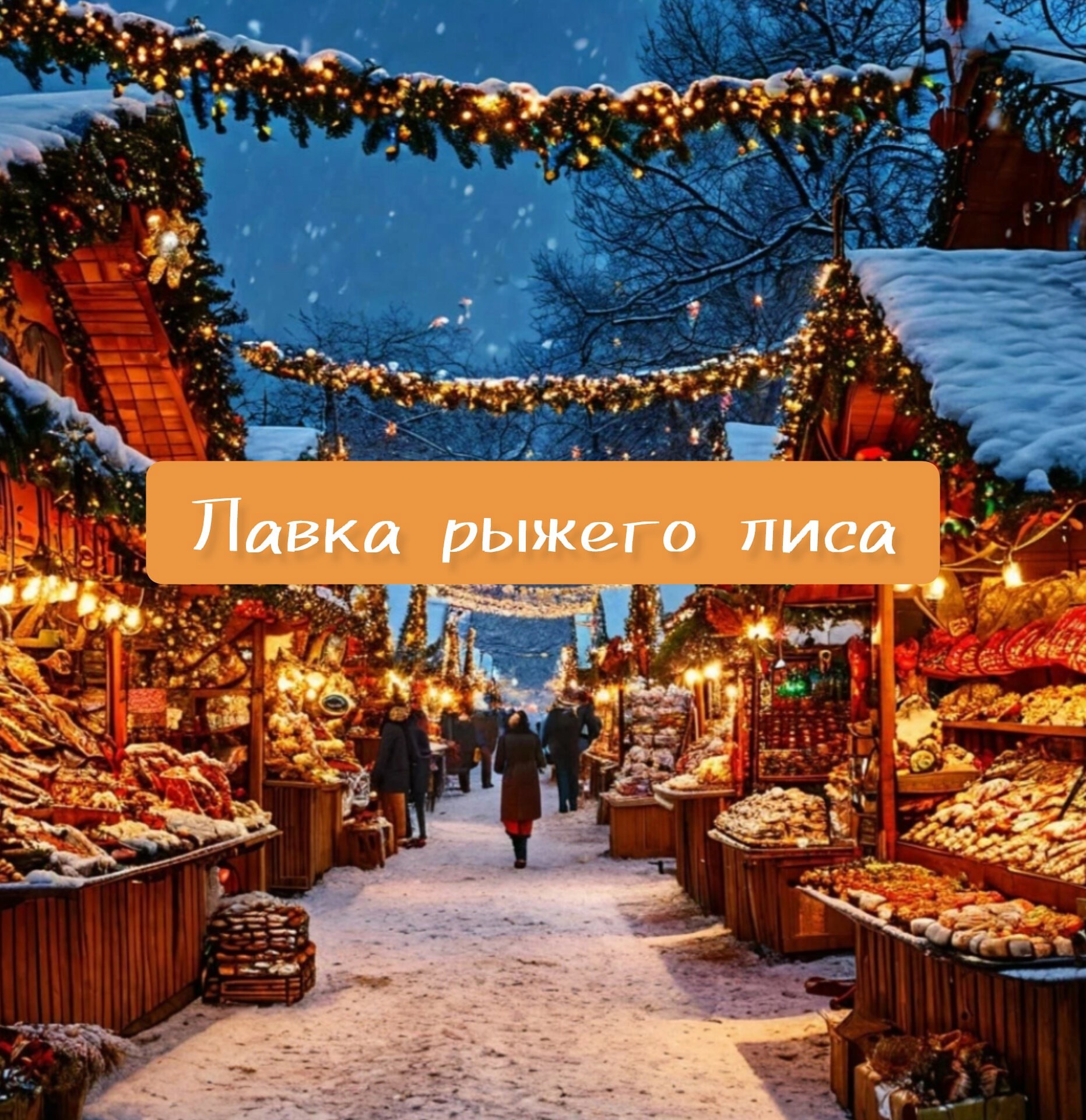 Обложка произведения Лавка рыжего лиса