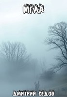 Обложка произведения Мгла