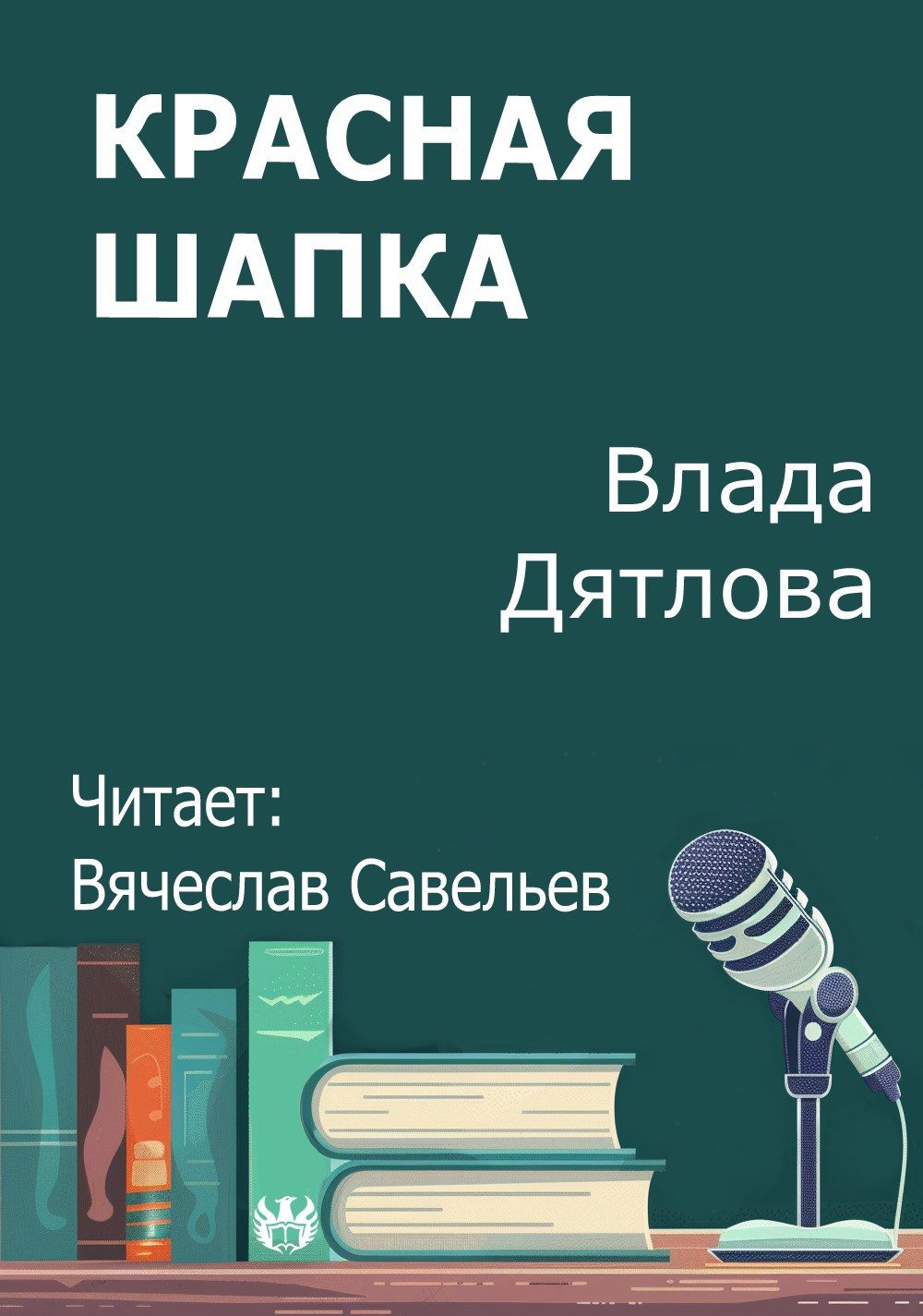 Обложка произведения Красная шапка