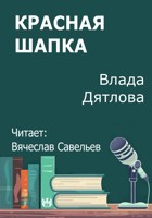 Обложка произведения Красная шапка