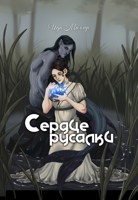 Обложка произведения Сердце русалки
