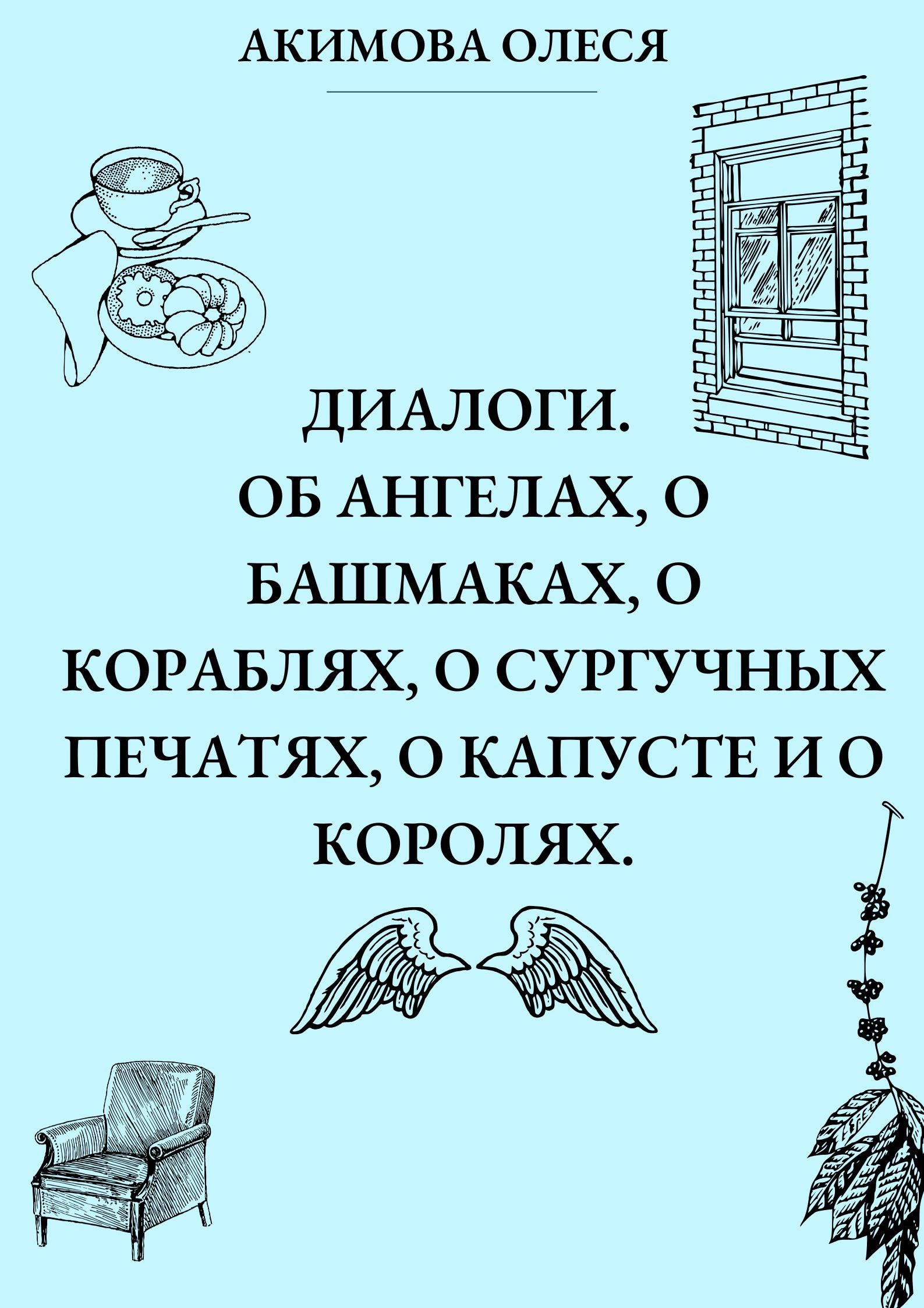Обложка произведения Диалоги. Об ангелах, о башмаках, о кораблях, о сургучных печатях, о капусте и о королях.