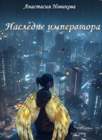 Обложка произведения Наследие императора