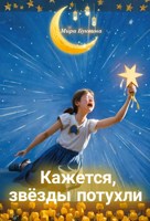 Обложка произведения Кажется, звёзды потухли...
