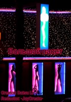 Обложка произведения Большой пакет