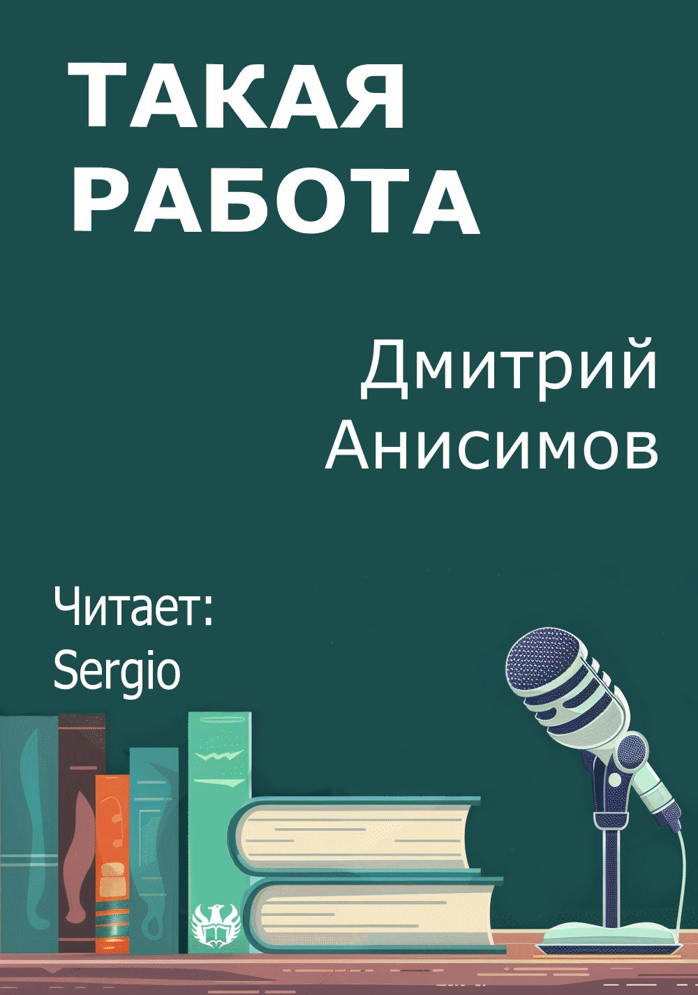 Обложка произведения Такая работа