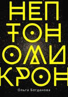 Обложка произведения Нептономикрон