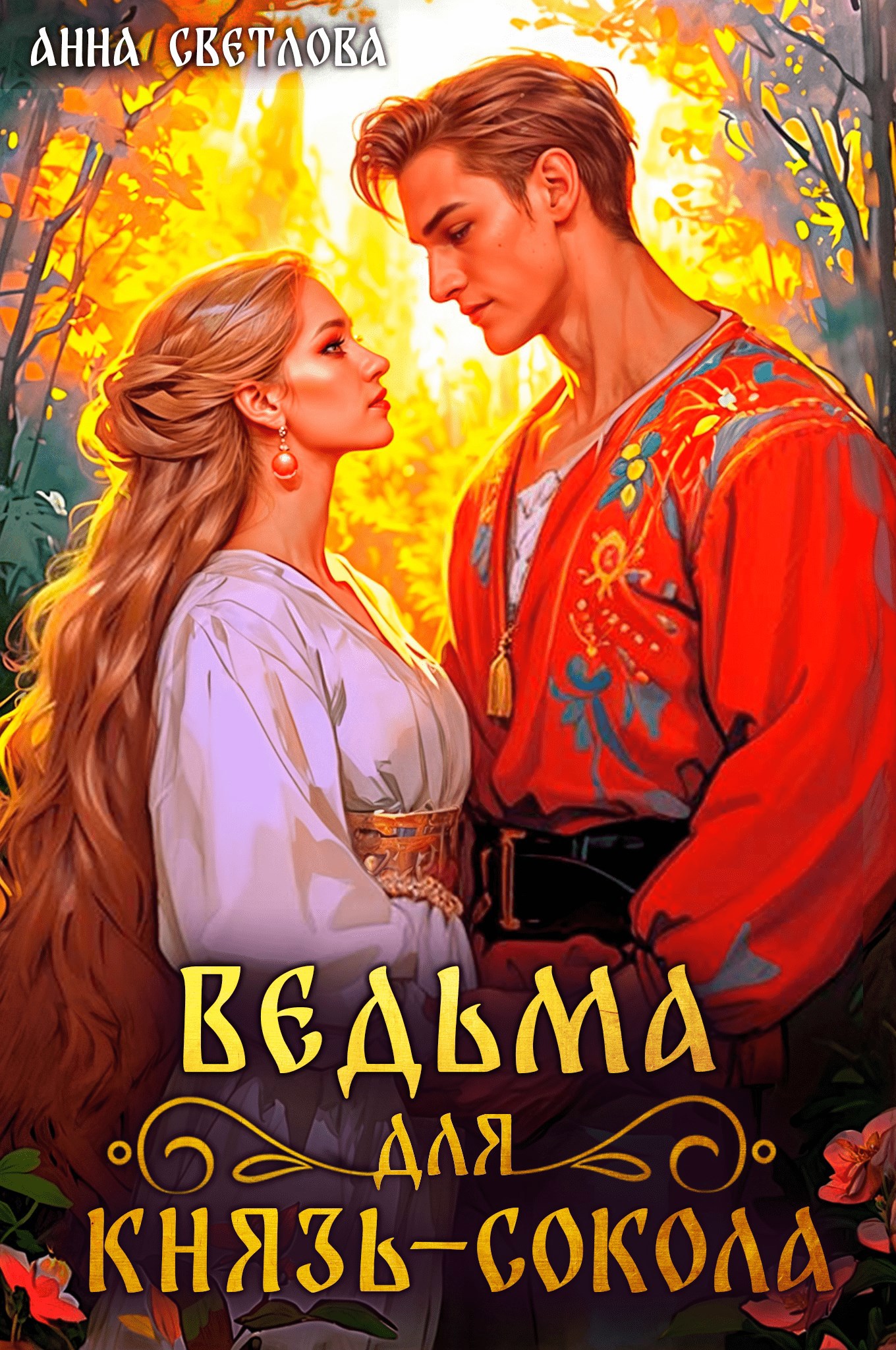 Обложка произведения Ведьма для князь-сокола