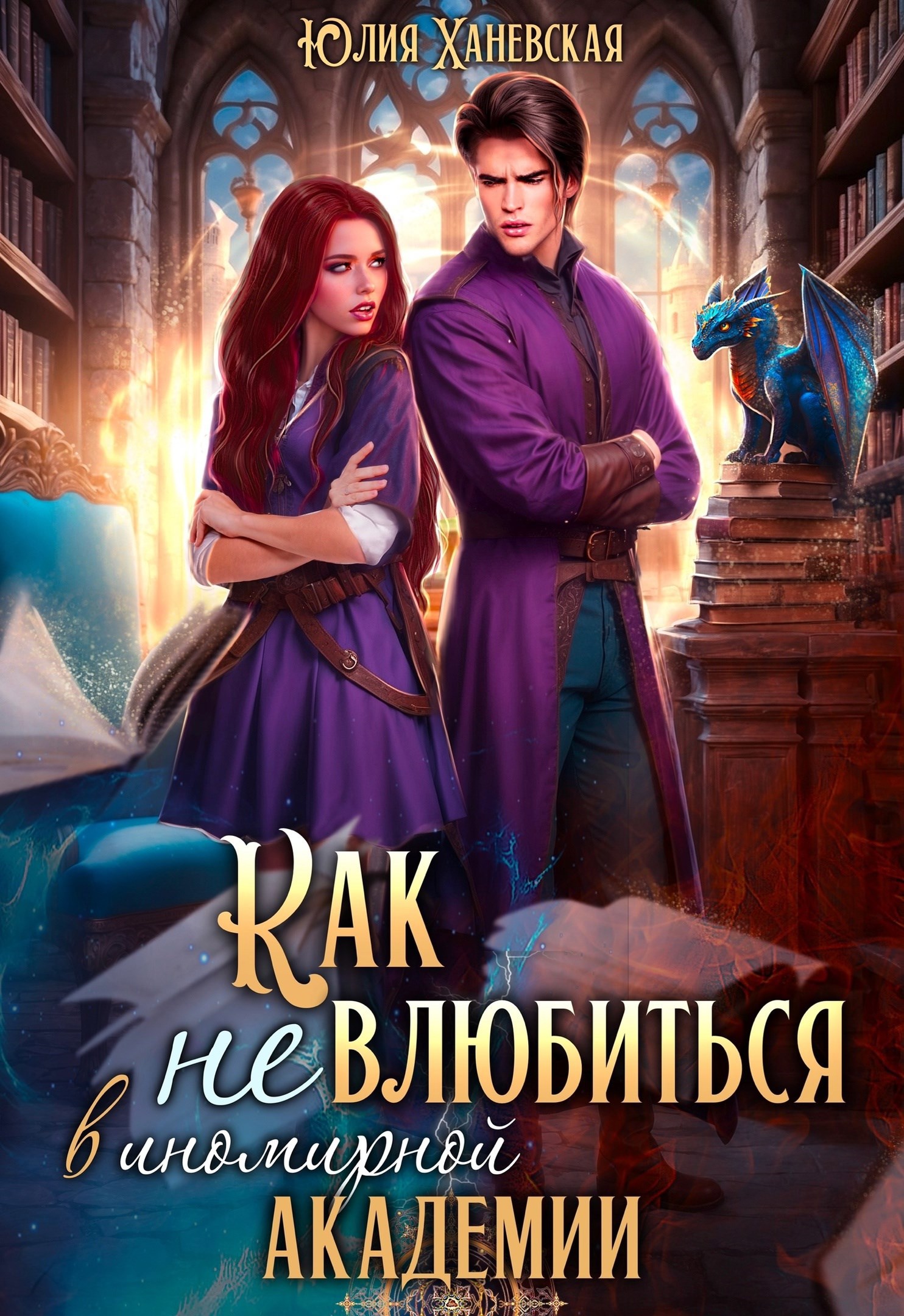 Обложка произведения Как не влюбиться в иномирной академии