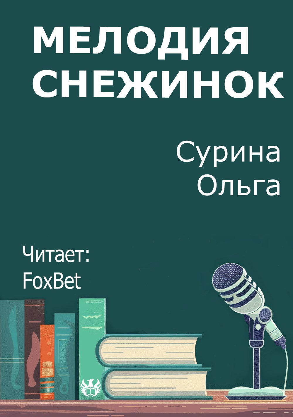 Обложка произведения Мелодия снежинок