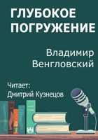 Обложка произведения Глубокое погружение